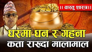 बास्तु दोषबाट बच्न, घरको यो दिशामा राख्नुस् पैसा र गहना  | Astrology ornaments