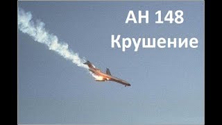 Ан 148 Видео Крушения самолета Москва Орск. Новости