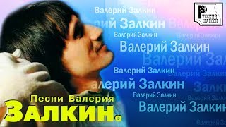 Валерий Залкин - Одинокая ветка сирени (Песни Валерия Залкина, альбом 1997)