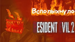 Всполыхнуло #13 Resident Evil 2 Remake