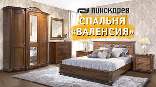 Спальня «Валенсия» от Пинскдрев