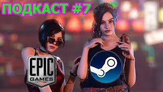 EPIC STORE VS STEAM - TLU ПОДКАСТ #7
