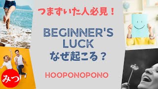 ホオポノポノ最大の謎！効果は初めだけ？ ～ビギナーズラックが起こる理由とは？