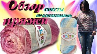 Alize Bamboo Fine.  Обзор пряжи.  Советы по использованию.