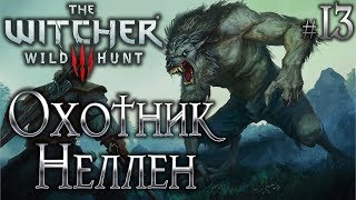 Ведьмак 3: Дикая Охота #13 ⚔️ - Охотник Неллен - Прохождение, Сюжет, Открытый мир