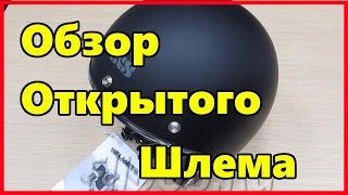 IXS Открытый шлем HX 77 от центра мотоэкипировки FLIPUP.RU (МСК, СПб, РФ )