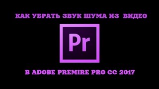 Как убрать звук шума(фоновый шум) в Adobe Premiere Pro CC