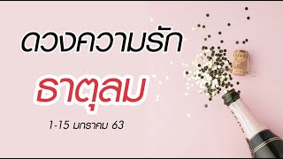 ความรัก ? ธาตุลม (เมถุน,ตุลย์,กุมภ์) “เจอคนรักจริง” 1-15 มกราคม 63