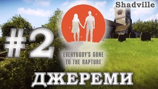 Хроники последних дней (Everybody's Gone to the Rapture) Прохождение #2: История Джереми