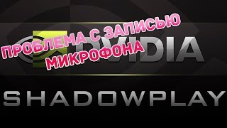 Проблема с записью микрофона в Shadowplay
