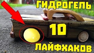 10 НЕВЕРОЯТНЫХ ЛАЙФХАКОВ С ШАРИКАМИ ОРБИЗ И ГИДРОГЕЛЕМ!