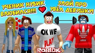 УЧЕНИК НУБИК ВЛЮБИЛСЯ! ЗЛОЙ ПРО УВЁЛ ДЕВУШКУ НУБИКА!
