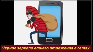 Черное зеркало вашего отражения в сетях. № 1858