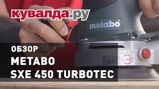 Обзор эксцентриковой виброшлифмашины METABO SXE 450 TURBOTEC
