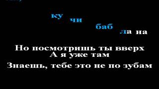 Flo Rida - Right Round (feat Ke$ha) karaoke ремейк на русском (Сходить с ума)