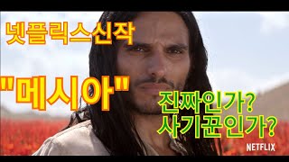 넷플릭스 신작 메시아 추천리뷰 메시아 정주행
