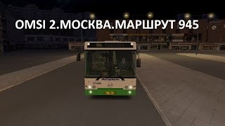 OMSI 2. Москва. Маршрут 945