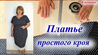 Платье простого кроя с цельнокроеным рукавом. Моделирование и раскрой