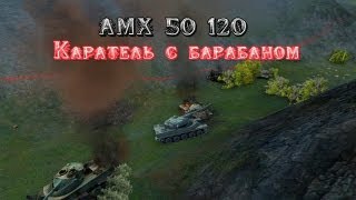 AMX 50 120 Каратель с барабаном