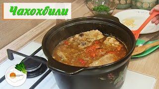 Чахохбили из курицы по-грузински. Простой и вкусный классический рецепт, который нравится всем