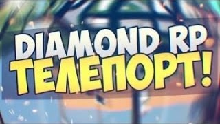[ АКТУАЛЬНО  ] ТЕЛЕПОРТ ДЛЯ Diamond RP