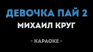 Михаил Круг - Девочка пай 2 (Караоке)