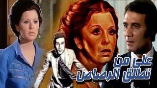 فيلم على من نطلق الرصاص - Ala Man Natleq Elrasas Movie