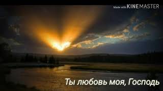 Ты любовь моя, Господь... Евгений Косенков. Хритианские песни 2019