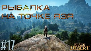 Black Desert #17 Рыбалка на точке "ЯЗЬ" на разные удочки+ поплавок+1!