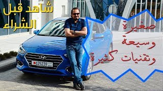 2018 Hyundai Accent هيونداي أكسنت موديل 2018 - بكر أزهر| سعودي أوتو
