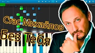Стас Михайлов - Без Тебя (на пианино Synthesia)
