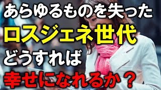就職、資産形成、結婚、あらゆるものを失ったロスジェネ世代。どうすれば幸せになれるか？