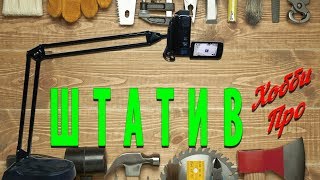 Штатив для видеокамеры/фотоаппарата или прожектора