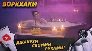ВоркХаки: Джакузи своими руками DIY