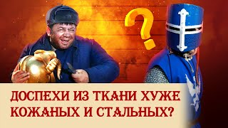 Доспехи из ткани хуже кожаных и стальных?