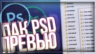 Пак крутых Psd проектов!!!!