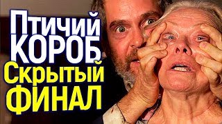 Птичий короб — Чем НА САМОМ ДЕЛЕ Всё Закончилось/Кто Такие Сущности? Что Они Делают?