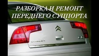 Citroen С5 ремонт переднего суппорта. Причины подклинивания.