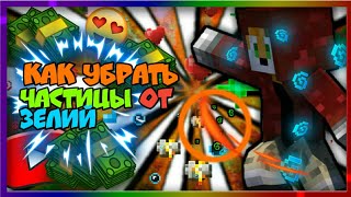 КАК УБРАТЬ ЧАСТИЦЫ ОТ ЗЕЛИЙ В МАЙНКРАФТ ПЕ