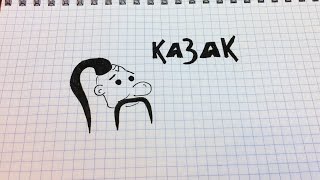 Простые рисунки #139 Как нарисовать Казака =)