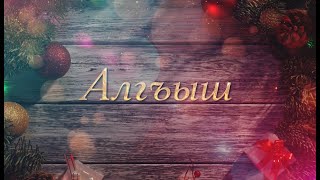 АЛГЪЫШ (Благопожелания) на 2020 г.