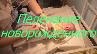 Пеленание новорожденного