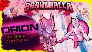 Brawlhalla - Orion! Праздник с ОРИОНОМ! 14 февраля 2018
