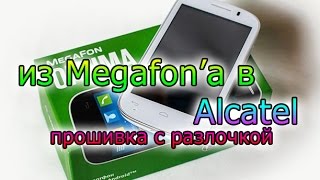 Прошивка/hard reset MegaFon Optima (MS3B) он же Alcatel OT4033X отвязка оператора прошивкой