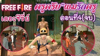 FreeFireเดอะซีรี่ย์ ครูครับ!ผมรักครู ตอนที่4(ตอนจบ) #สู้เพื่อรัก