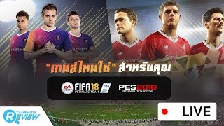 แคสเกมส์ FIFA18 และ PES2018 เกมส์ไหน "ใช่" สำหรับคุณ? [Live Game Streaming]