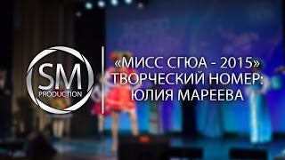 "Мисс СГЮА - 2015" | Творческий номер - Юлия Мареева
