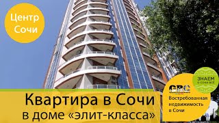 Квартира в центре Сочи у моря. Дом элит класса. Недвижимость Сочи. 140 кв.метров. ГРЦ Сочи