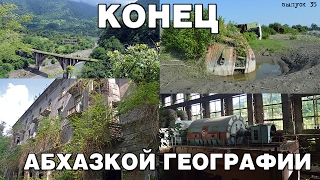 Абхазия глазами туриста -дикаря (Конец абхазкой географии). Выпуск 35