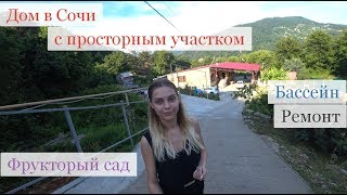 Дом в Сочи с ремонтом, бассейном, фруктовым садом. Дом в Сочи для жизни.